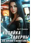 Дия Семина - Хозяйка таверны на краю галактики [= Попаданка или развод с императором]