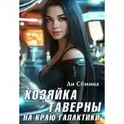 Постер книги Хозяйка таверны на краю галактики [= Попаданка или развод с императором]