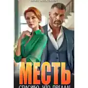 Постер книги Месть. Спасибо, что предал!