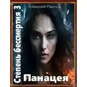 Постер книги Панацея