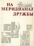 Слав Караславов - На меридианах дружбы