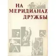 Постер книги На меридианах дружбы