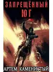Артем Каменистый - Запрещенный юг