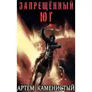 Постер книги Запрещенный юг