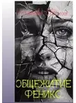 Евгения Потапова - Общежитие Феникс