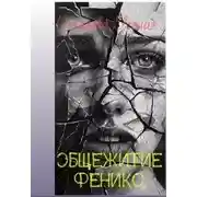 Постер книги Общежитие Феникс