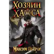 Постер книги Хозяин Хаоса II