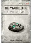 Ник Фабер - Обманщик Империи