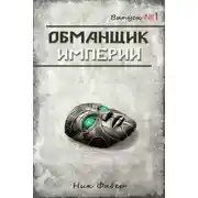 Постер книги Обманщик Империи