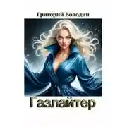 Постер книги Газлайтер. Том 40