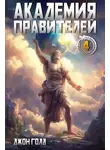 Джон Голд - Академия Правителей – 4