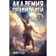 Постер книги Академия Правителей – 4