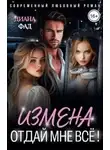 Диана Фад - Измена. Отдай мне всё!