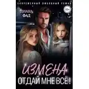 Постер книги Измена. Отдай мне всё!