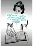 Владимир Юдаев - Книга-методика. Освобождение от стресса через письмо