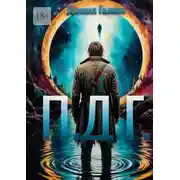 Постер книги П.Д.Г.