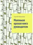 Сергей Павленко - Маленькая красная книга руководителя