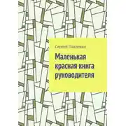 Постер книги Маленькая красная книга руководителя
