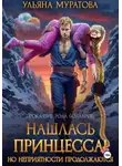 Ульяна Муратова - Нашлась принцесса! Но неприятности продолжаются