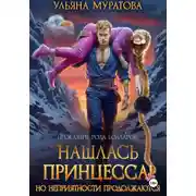 Постер книги Нашлась принцесса! Но неприятности продолжаются