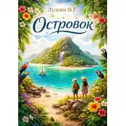 Постер книги Островок