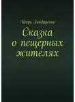 Игорь Бондаренко - Сказка о пещерных жителях