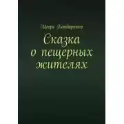 Постер книги Сказка о пещерных жителях