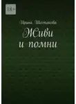 Ирина Шестакова - Живи и помни