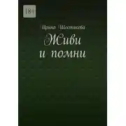 Постер книги Живи и помни