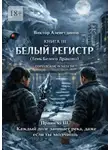 Виктор Алеветдинов - Книга III Белый регистр (Тень Белого Дракона)