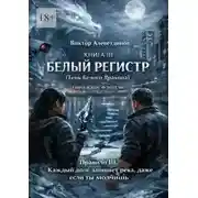 Постер книги Книга III Белый регистр (Тень Белого Дракона)