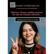 Постер книги Прятки: Огонь любви опасен, но как же сладок соблазн… Современная проза и поэзия
