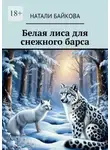 Натали Байкова - Белая лиса для снежного барса