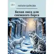 Постер книги Белая лиса для снежного барса