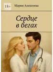 Мария Алексеева - Сердце в бегах