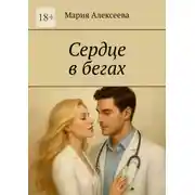 Постер книги Сердце в бегах
