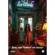 Постер книги Дом, где "Лайки" не гаснут