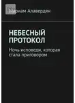 Мариам Алавердян - Небесный протокол. Ночь исповеди, которая стала приговором