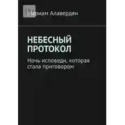 Постер книги Небесный протокол. Ночь исповеди, которая стала приговором
