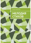 Елена Баранова - Мелодия стихов