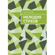 Постер книги Мелодия стихов