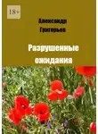 Александр Григорьев - Разрушенные ожидания