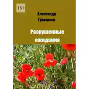 Постер книги Разрушенные ожидания