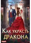 Анна Шаенская - Как украсть дракона
