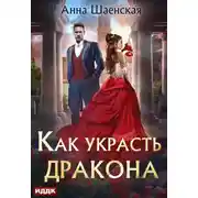 Постер книги Как украсть дракона