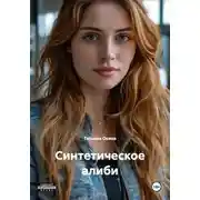 Постер книги Синтетическое алиби