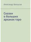 Александр Белоусов - Сказки о больших арканах таро