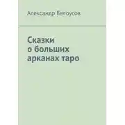 Постер книги Сказки о больших арканах таро