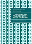 Геннадий Веретельников - Царевишна-крестьянка. Русская сказка в стихах