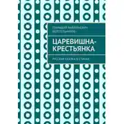 Постер книги Царевишна-крестьянка. Русская сказка в стихах